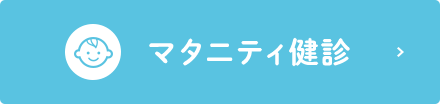 マタニティ健診