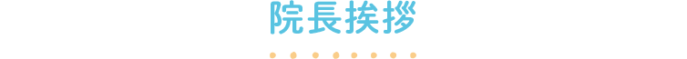 院長挨拶